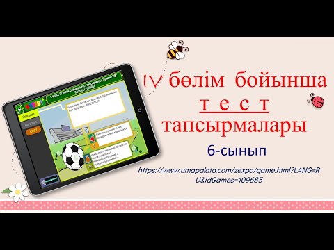 Видео: IV бөлім бойынша тест тапсырмалары. 6 -  класс