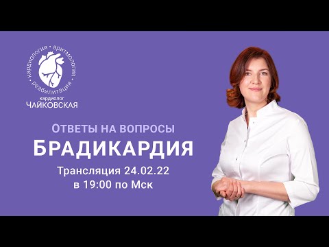 Видео: Брадикардия