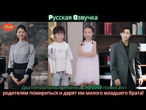 Видео: Два гениальных ребёнка с IQ 2000 помогают родителям помириться и дарят им милого младшего брата!