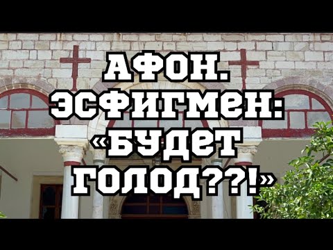 Видео: АФОН.ЭСФИГМЕН.«ГОЛОД?»