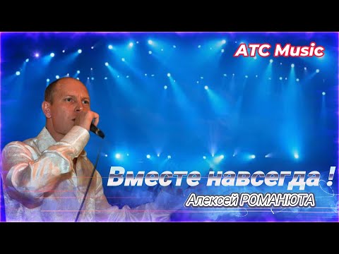 Видео: ✬ Алексей РОМАНЮТА ✬ - ВМЕСТЕ НАВСЕГДА ! | ПРЕМЬЕРА 2025 |