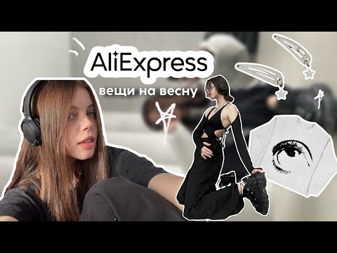 Видео: лучшие вещи на весну с алиэкспресс 🌟
