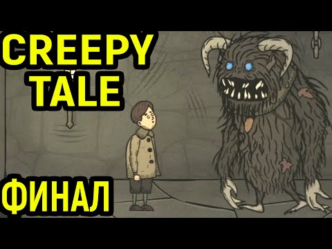 Видео: #2 Финал - Creepy Tale / Крипи Тейл