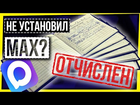 Видео: КАК СТУДЕНТОВ ЗАГОНЯЮТ В МЕССЕНДЖЕР MAX