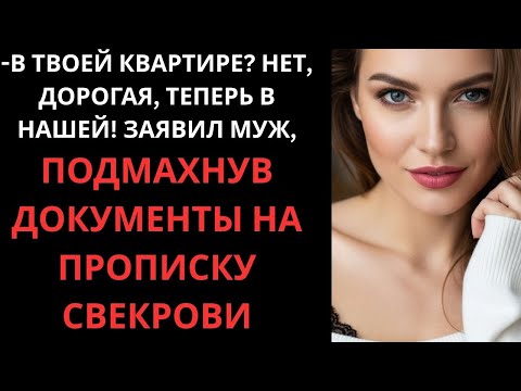 Видео: -В твоей квартире? Нет, дорогая, теперь в нашей!заявил муж, подмахнув документы на прописку свекрови