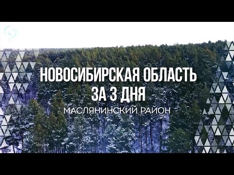 Видео: НОВОСИБИРСКАЯ ОБЛАСТЬ ЗА 3 ДНЯ. Маслянинский район | Документальный фильм Телеканала ОТС