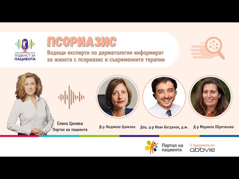 Видео: 📢Подкаст за пациента: Псориазис