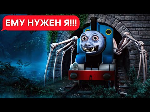 Видео: ПРИЗРАЧНЫЙ ПАРОВОЗИК ТОМАС EXE