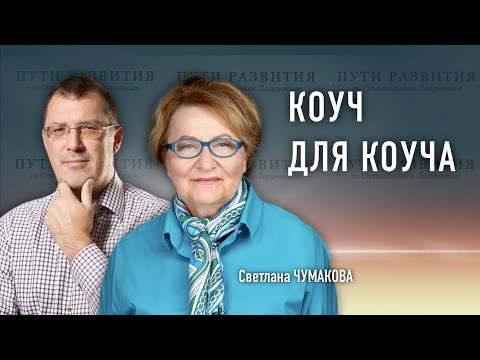Видео: Коучинг, терпение, любовь к людям | Светлана Чумакова (ICA)
