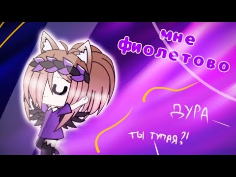Видео: Клип "Мне фиолетово" // Gacha Life