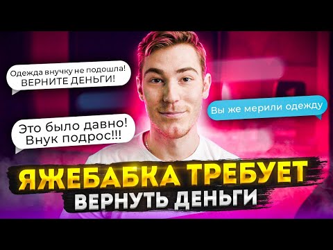 Видео: ЯЖЕБАБКА ТРЕБУЕТ ВЕРНУТЬ ДЕНЬГИ | Переписки  Подписчиков