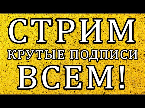 Видео: Делаю подписи по Именам ВСЕМ!