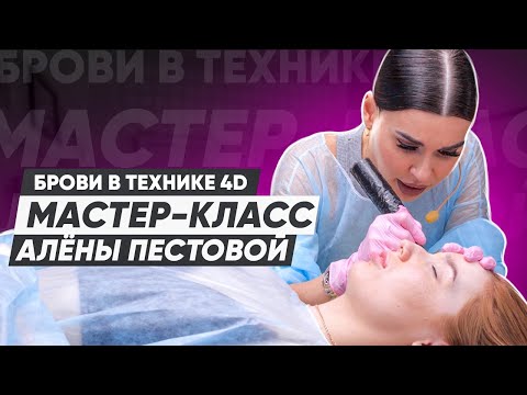 Видео: Мастер-Класс по перманентному макияжу. Как сделать пудровые брови - в технике 4D