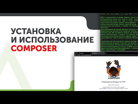 Видео: Composer: Как установить и использовать