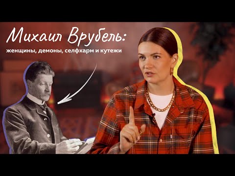 Видео: Михаил Врубель: женщины, демоны, селфхарм и кутежи.