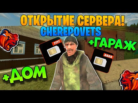 Видео: ОТКРЫТИЕ СЕРВЕРА CHEREPOVETS! ЛУЧШЕЕ ОТКРЫТИЕ?! ЧЕРЕПОВЕЦ БЛЕК РАША!