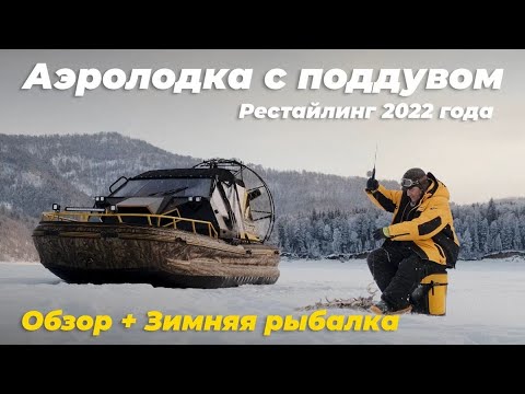 Видео: Аэролодка с поддувом. Рестайлинг 2022. Обзор + рыбалка. Аэроглиссер Аллигатор.