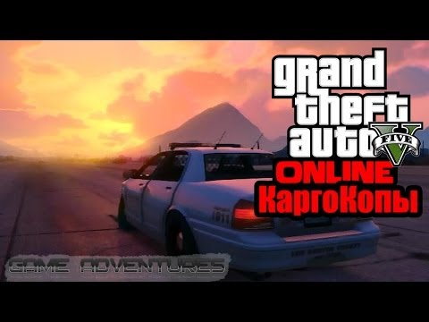 Видео: GTA V Online - "КаргоКопы"