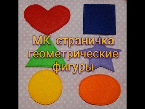 Видео: МК странички геометрические фигуры.Шьём развивающую книжку малышку.Часть 1