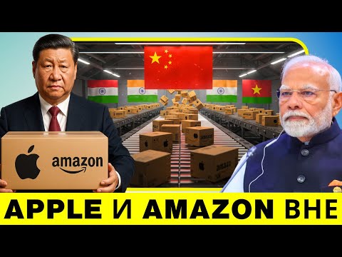 Видео: Китай на грани коллапса? : Почему Apple, Amazon и другие миллиардные компании покидают Китай?