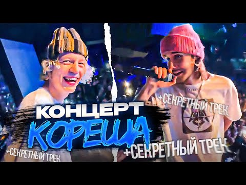Видео: КОНЦЕРТ КОРЕША И НКЕЯ | ИСПОЛНИЛ НОВЫЙ СЕКРЕТНЫЙ ТРЕК ft. Парадеевич, Горилла, Ростик / ХАЗЯЕВА