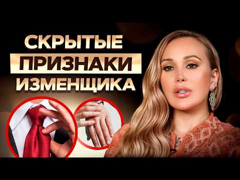 Видео: ПРОВЕРЬ ЕГО ПРЯМО СЕЙЧАС! / Главные признаки измены мужчины
