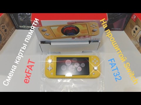 Видео: Меняем карту памяти на прошитой Nintendo Switch.
