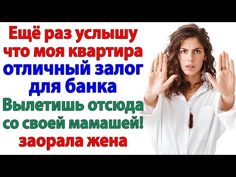 Видео: Свекровь хотела кредит под мою квартиру? Теперь живет в гараже!