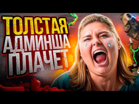 Видео: ЖИРНАЯ АДМИНША  - GTA 5 RP