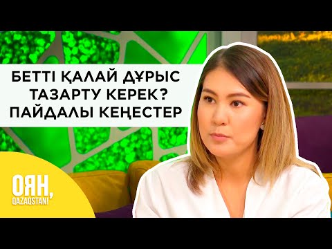 Видео: БЕТ КҮТІМІНЕ байланысты пайдалы кеңестер