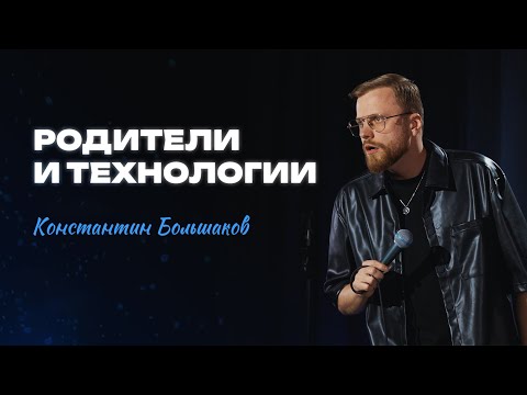 Видео: Stand-Up Константин Большаков - про родителей и технологии