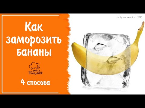 Видео: Можно ли морозить бананы и что с ними делать дальше - 4 способа отправить бананы в морозилку