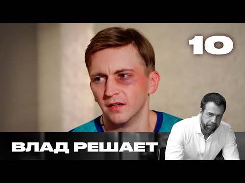 Видео: Влад решает | Сезон 1 | Выпуск 10