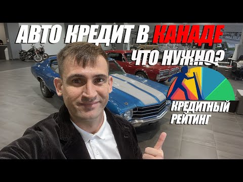 Видео: Как получить авто кредит? Что такое кредитный рейтинг? Купить машину в Канаде? В Альберту по CUAET