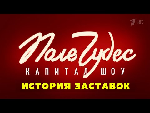 Видео: История заставок капитал-шоу "Поле Чудес" (Remastered 3)