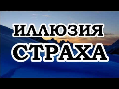 Видео: ОШО — Из чего состоит страх?