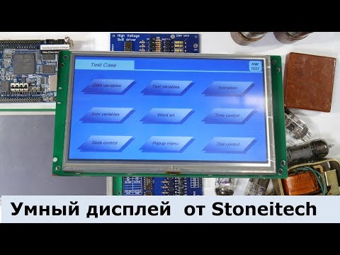 Видео: HMI дисплей от Stoneitech на страже лампового компьютера