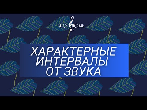 Видео: Характерные интервалы от звука: построение и разрешение в две тональности.