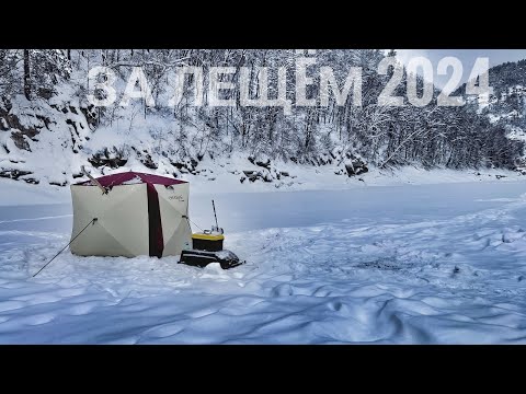 Видео: Открытие сезона 2024! Ловля леща на Нугушском водохранилище. Двое суток на льду с комфортом.