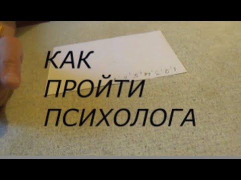Видео: ПРОХОЖДЕНИЕ ПСИХОЛОГА КАКИЕ ВОПРОСЫ ЗАДАЁТ НА ТЕСТЕ