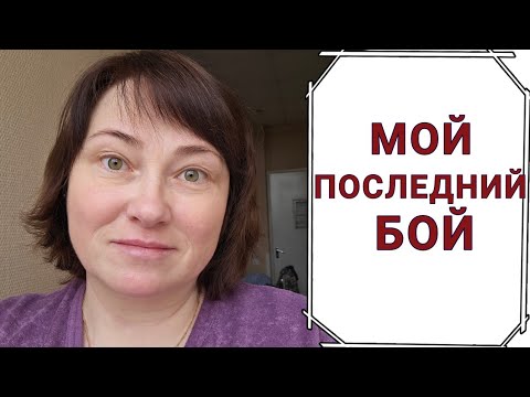 Видео: Мне остался месяц. Доживу ли до новых мутаций?