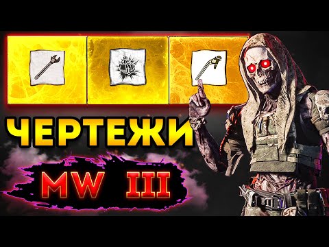 Видео: mwz | mw3 зомби | фарм 3 зоны - фарм чертежей | мв3 зомби