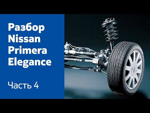 Видео: Инструкция по разбору передней и задней подвески на Nissan Primera Elegance.