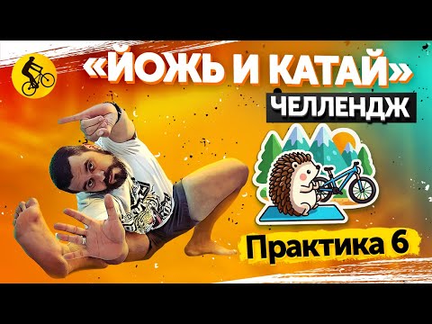 Видео: Йожь и катай! Практика №6