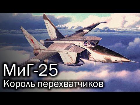 Видео: МиГ-25 – король перехватчиков