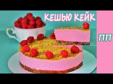 Видео: САМЫЙ ВКУСНЫЙ ДЕСЕРТ - КЕШЬЮ КЕЙК! ПП РЕЦЕПТЫ