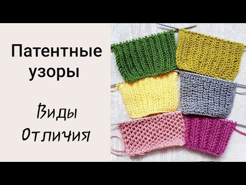 Видео: Патентные узоры. Основные виды, отличия и способы вязания