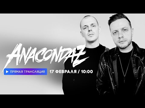 Видео: Интервью с группой Anacondaz // НАШЕ