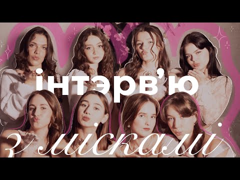 Видео: Інтэрв'ю з удзельніцамі Міс Ліцэй 2025