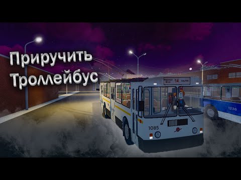 Видео: Как завести троллейбус в OneSkyVed's Trolleybuses Place 2024
